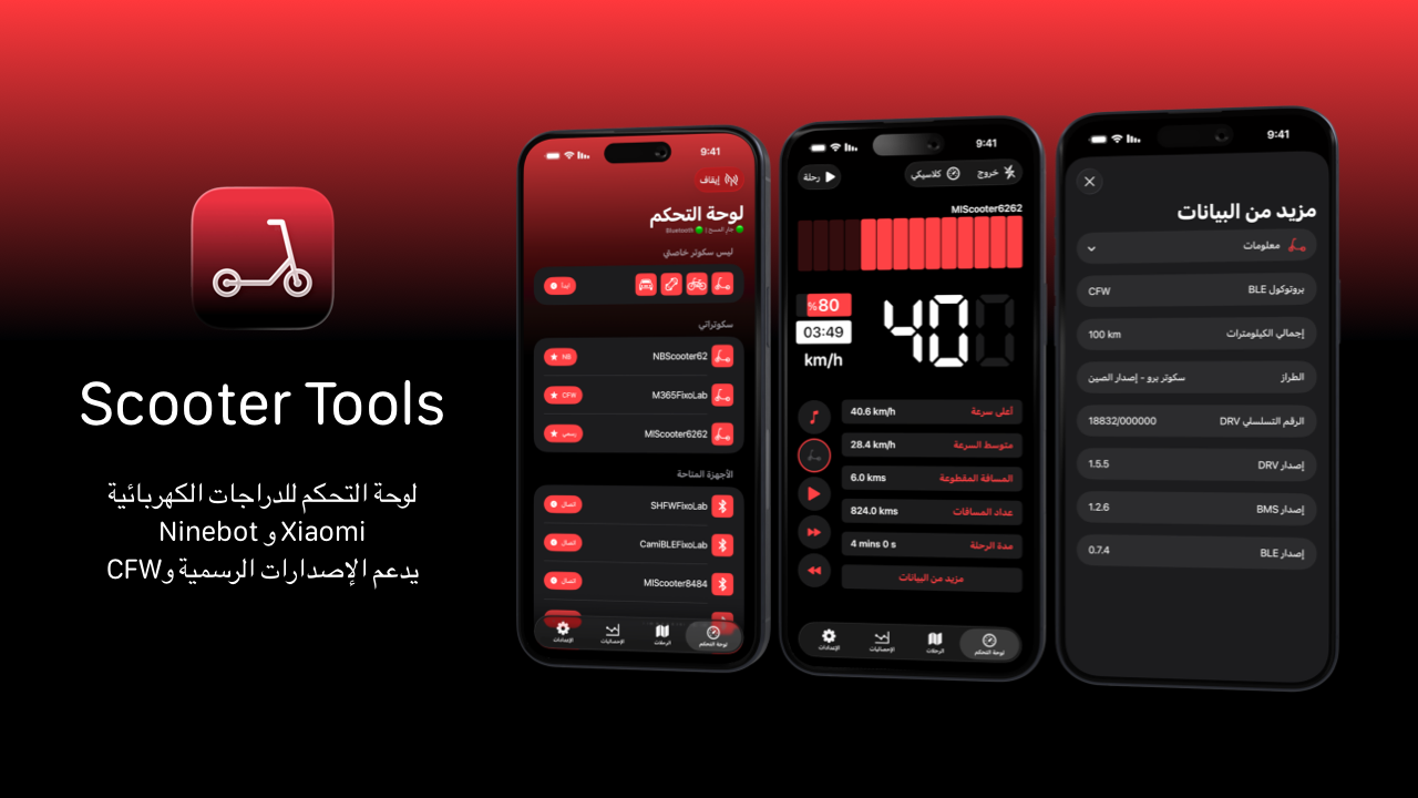 Scooter Tools لنظام Android 1.0: لوحة تحكم السكوتر الكهربائي تصل إلى Android