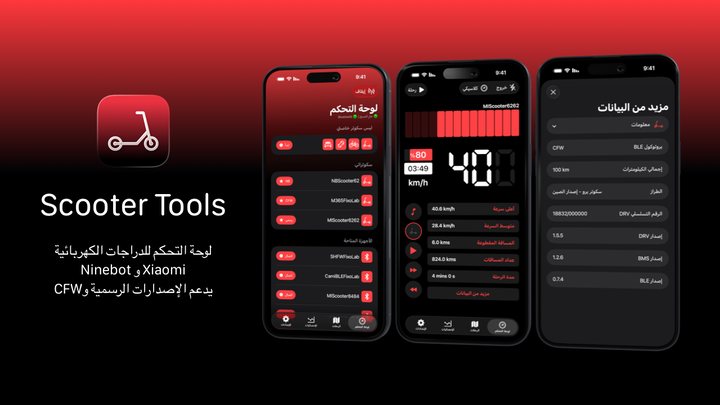 Scooter Tools لنظام Android 1.0 لوحة تحكم السكوتر الكهربائي تصل إلى Android