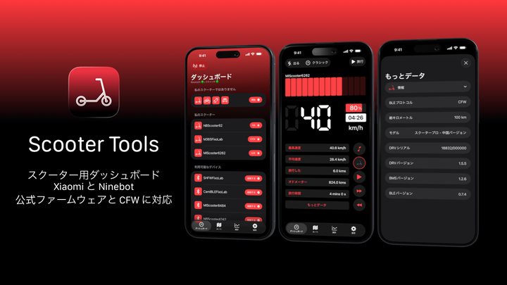 Scooter Tools Android版 1.0：電動スクーターのダッシュボードがAndroidに登場