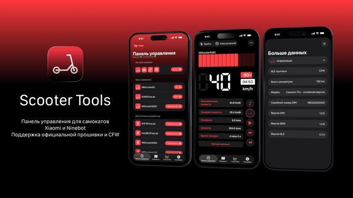 Scooter Tools для Android 1.0 панель электросамоката приходит на Android
