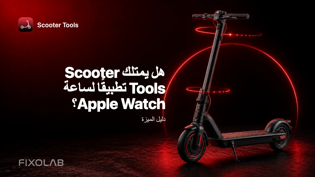 Scooter Tools على Apple Watch: جولة في التطبيق المرافق