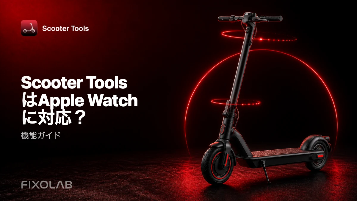 Apple WatchのScooter Tools：コンパニオンアプリの使い方