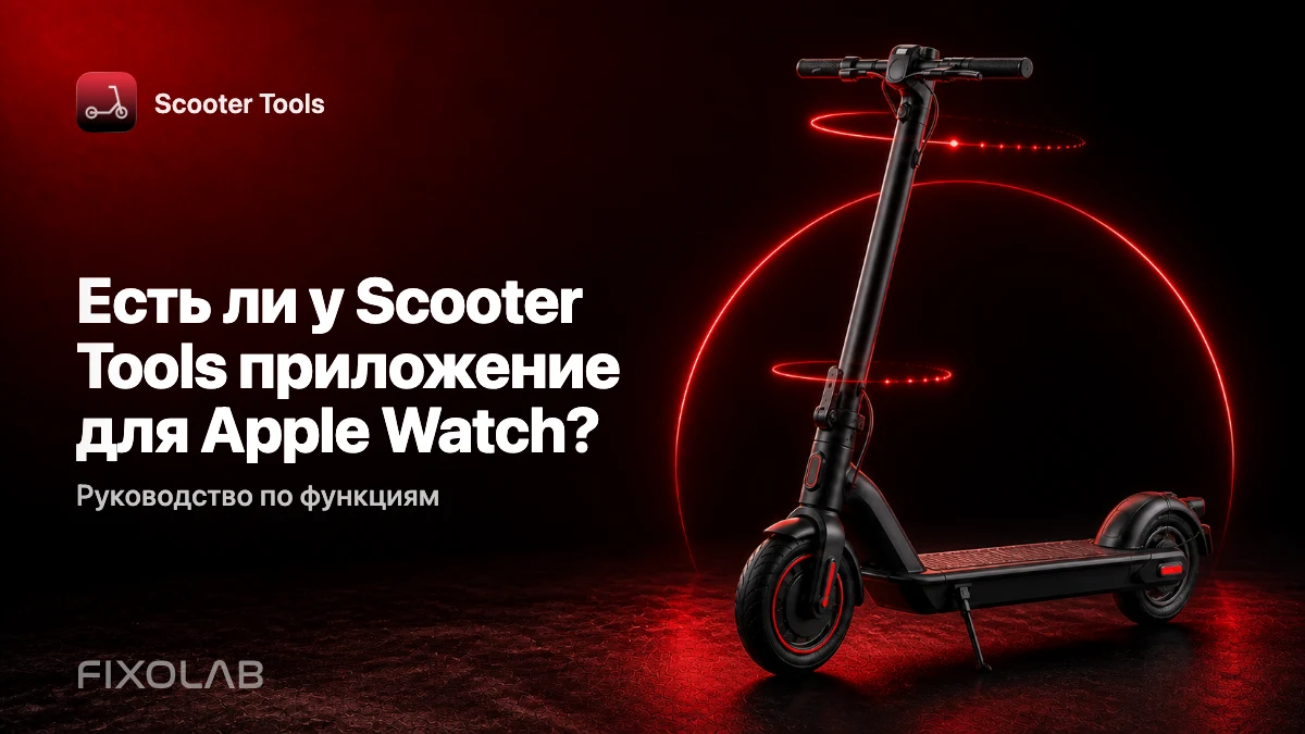 Scooter Tools на Apple Watch: обзор сопутствующего приложения