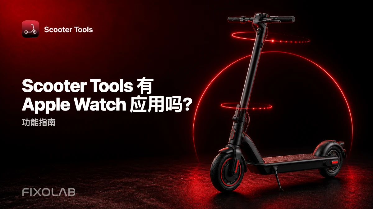 Apple Watch 上的 Scooter Tools：伴侣应用导览