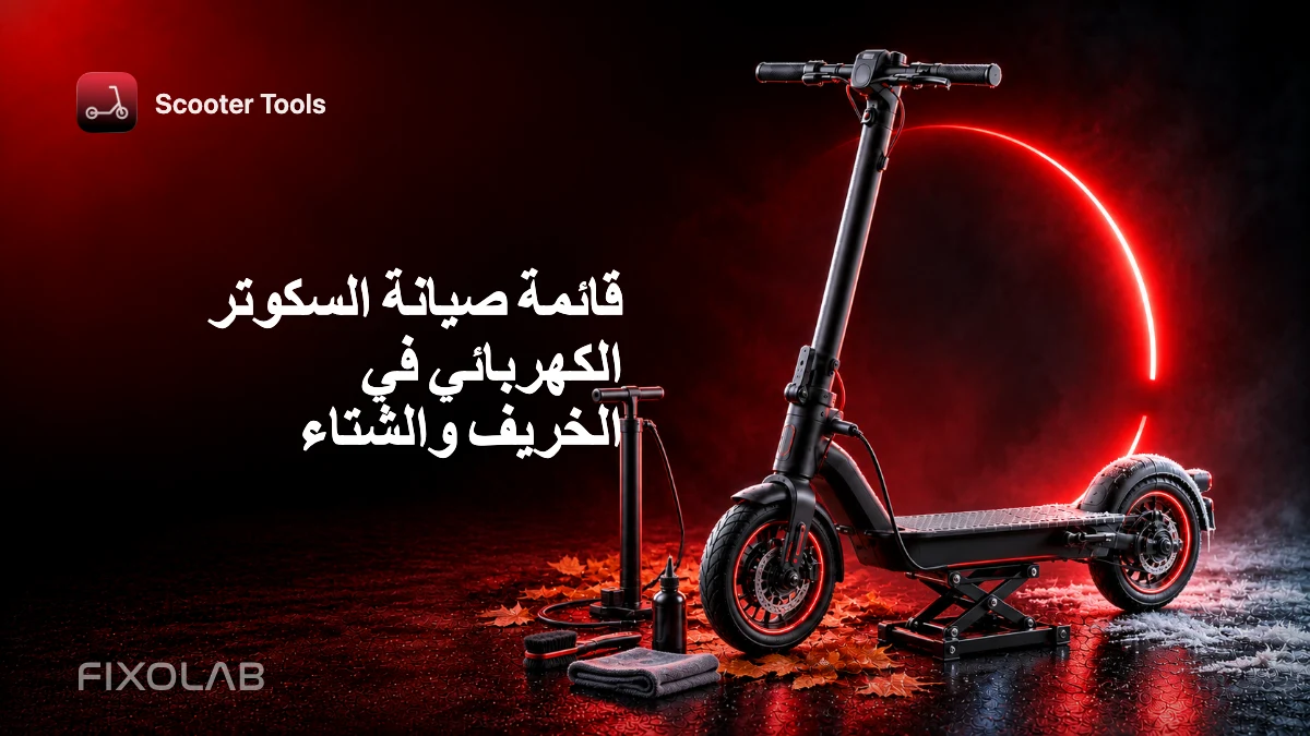 قائمة صيانة السكوتر الكهربائي في الخريف والشتاء