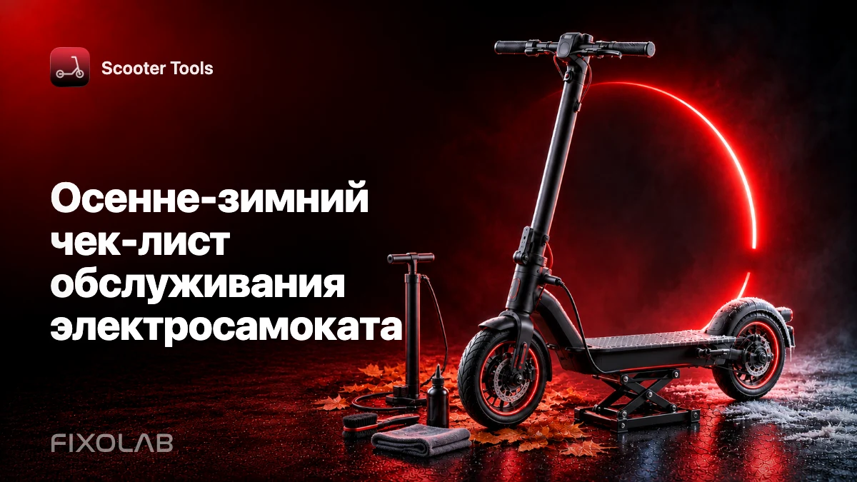 Осенне-зимний чек-лист обслуживания электросамоката Осенне-зимний чек-лист обслуживания электросамоката