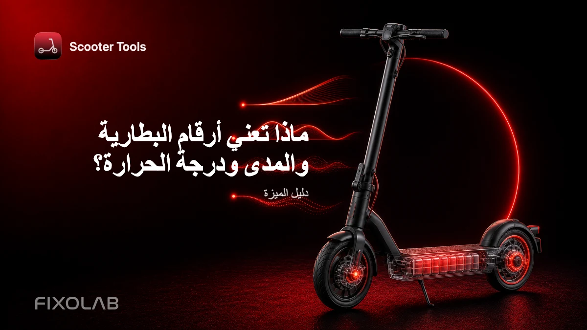 قراءة البطارية والمدى ودرجة الحرارة والمسافة المقطوعة في Scooter Tools قراءة البطارية والمدى ودرجة الحرارة والمسافة المقطوعة في Scooter Tools