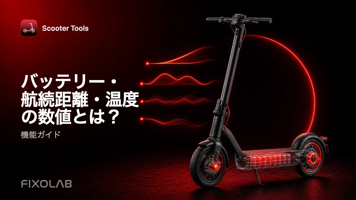 Scooter Toolsでバッテリー、航続距離、温度、走行距離を確認する