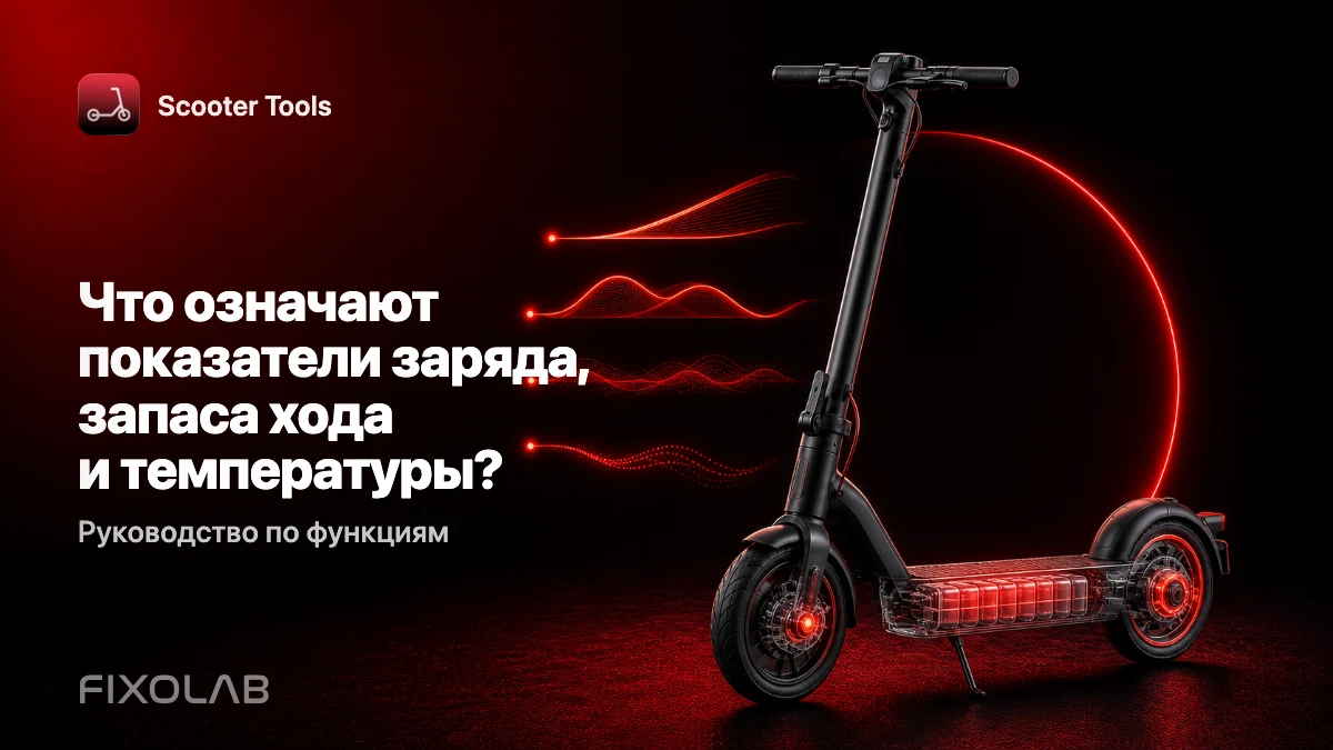 Просмотр заряда, запаса хода, температуры и пробега в Scooter Tools