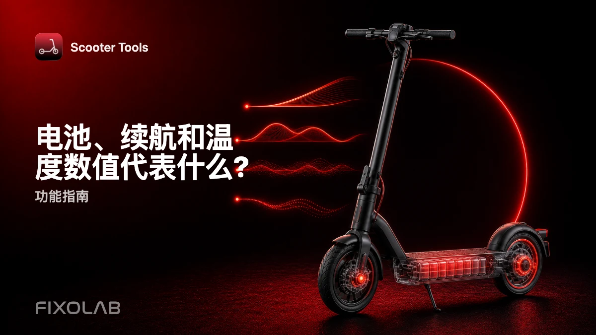 在 Scooter Tools 中查看电池、续航、温度和里程 在 Scooter Tools 中查看电池、续航、温度和里程