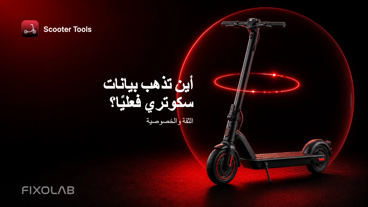 BLE والخصوصية: لماذا يظل التحكم في السكوتر محليًا على هاتفك BLE والخصوصية: لماذا يظل التحكم في السكوتر محليًا على هاتفك