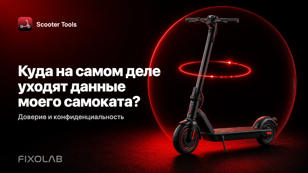 BLE и конфиденциальность: почему управление самокатом остаётся только на вашем телефоне BLE и конфиденциальность: почему управление самокатом остаётся только на вашем телефоне