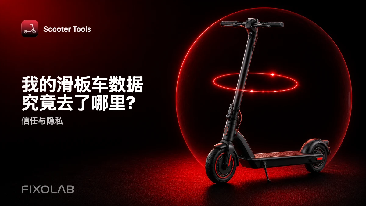 BLE 与隐私:为什么滑板车的控制始终留在您的手机上 BLE 与隐私:为什么滑板车的控制始终留在您的手机上