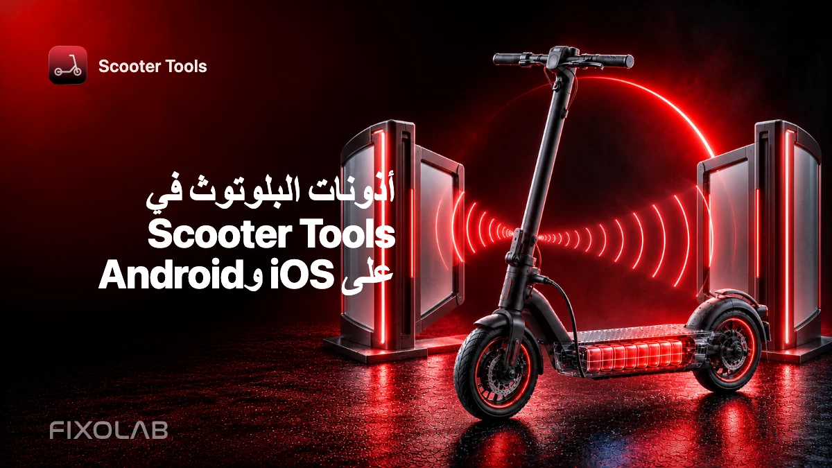 أذونات البلوتوث في Scooter Tools على iOS وAndroid