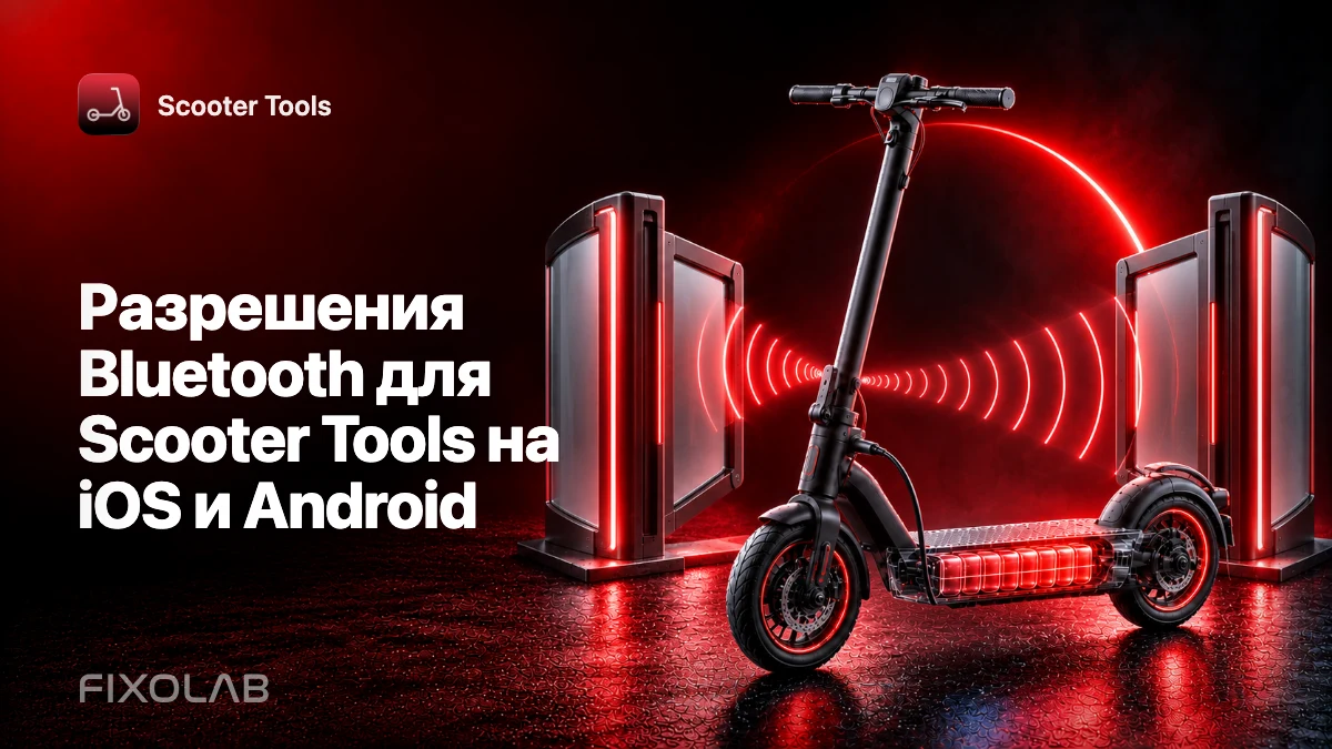 Разрешения Bluetooth для Scooter Tools на iOS и Android Разрешения Bluetooth для Scooter Tools на iOS и Android