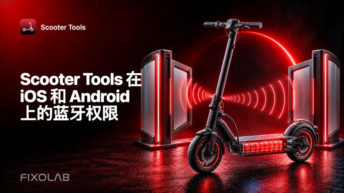 Scooter Tools 在 iOS 和 Android 上的蓝牙权限 Scooter Tools 在 iOS 和 Android 上的蓝牙权限
