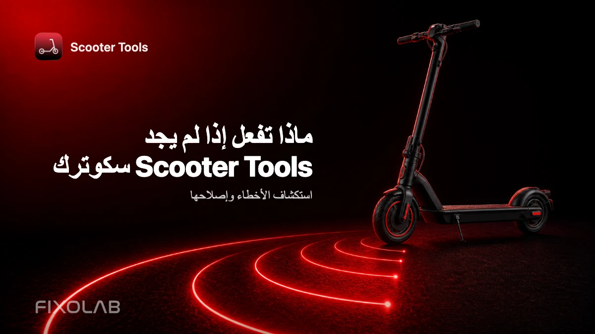 ماذا تفعل إذا لم يجد Scooter Tools سكوترك ماذا تفعل إذا لم يجد Scooter Tools سكوترك