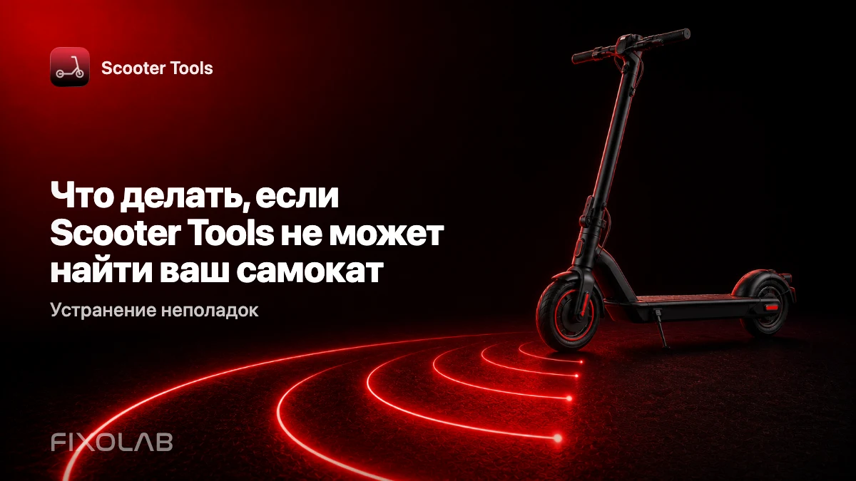 Что делать, если Scooter Tools не может найти ваш самокат