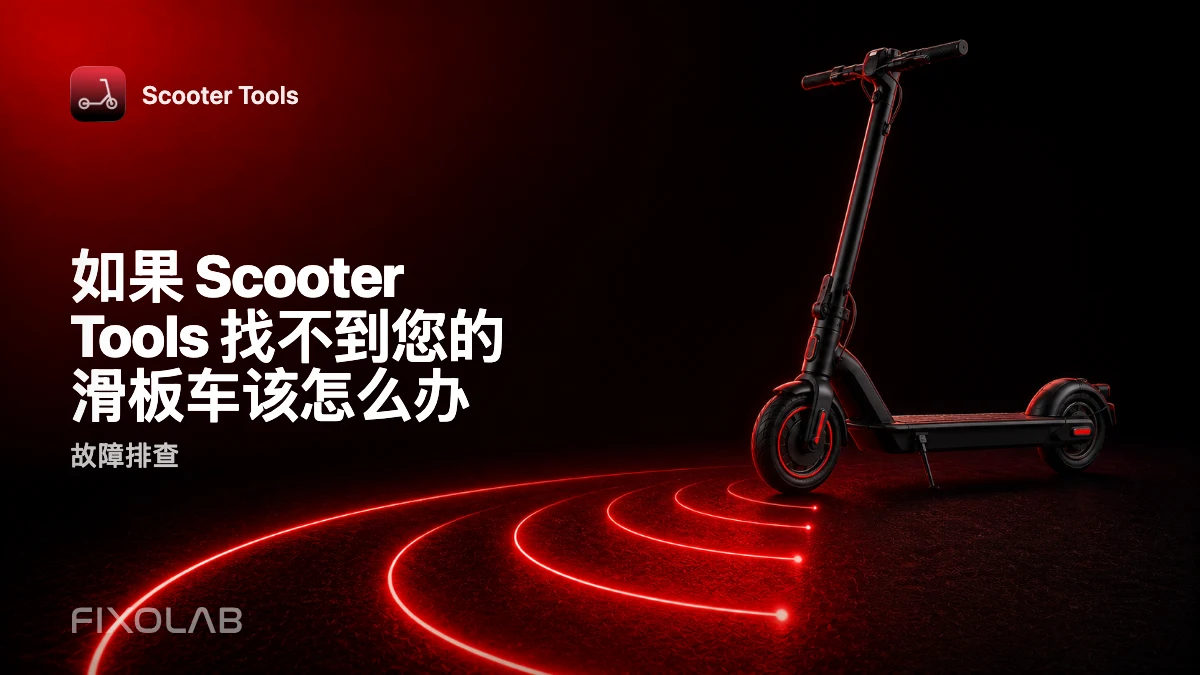 如果 Scooter Tools 找不到您的滑板车该怎么办