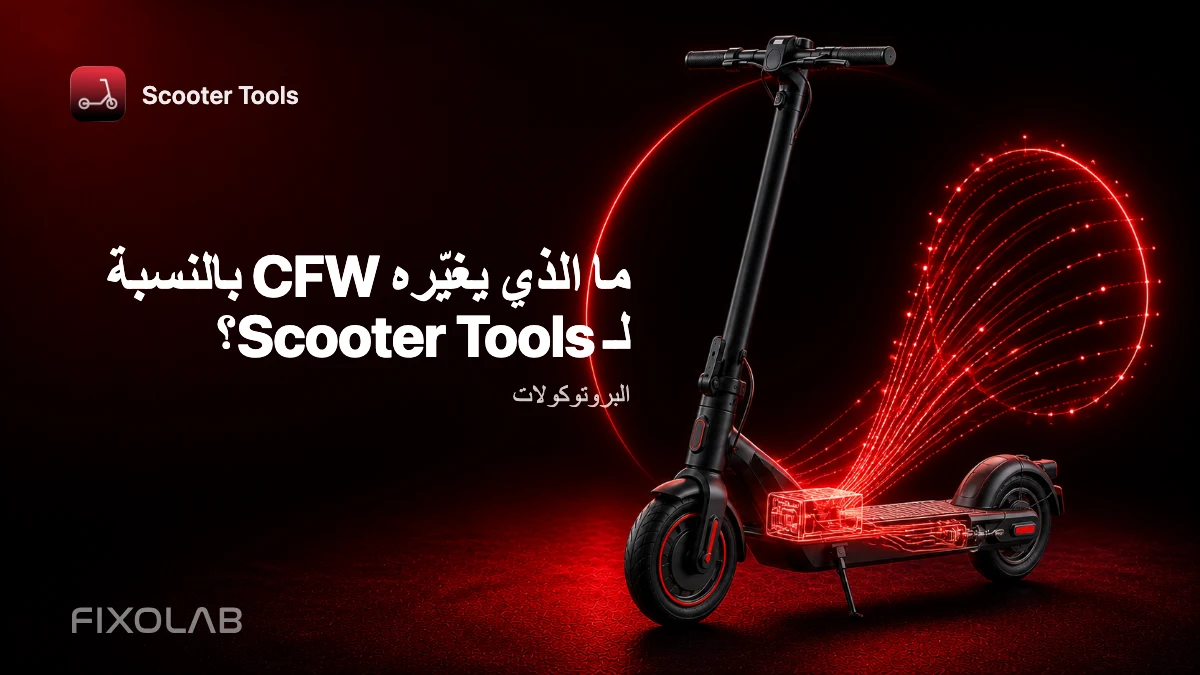 شرح CFW: ما الذي يغيّره البرنامج الثابت المخصص في مراقبة Scooter Tools