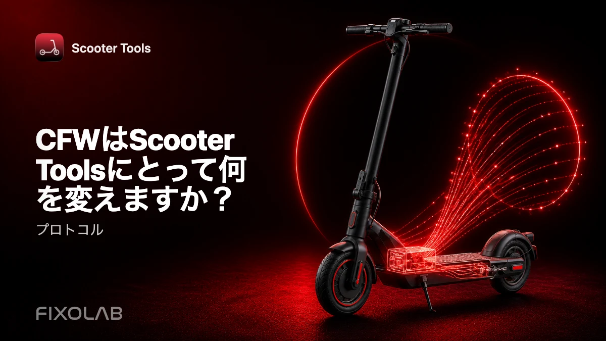 CFW解説：カスタムファームウェアがScooter Toolsの監視に与える変化