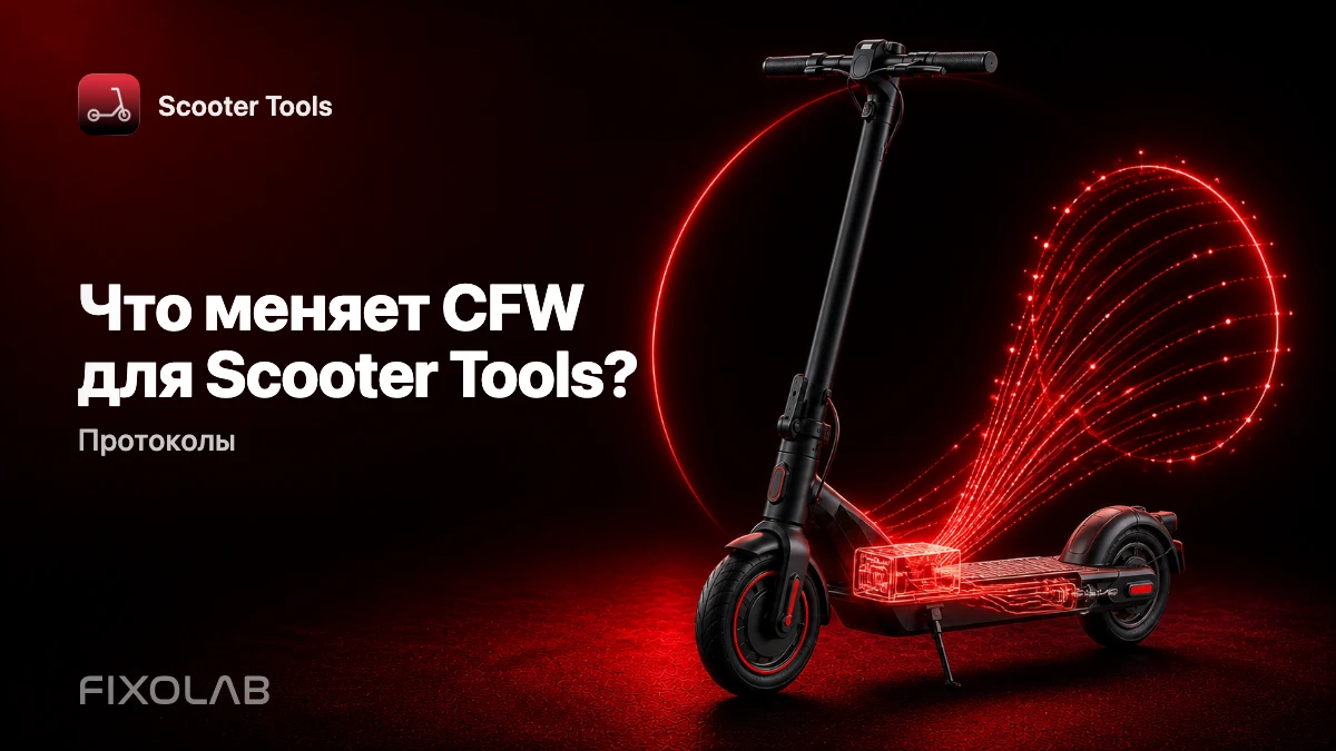 CFW объяснён: что меняет кастомная прошивка для мониторинга в Scooter Tools