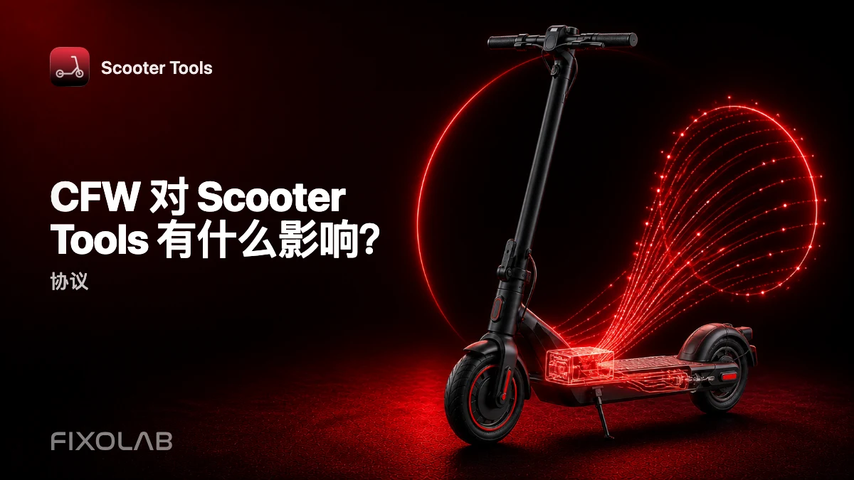 CFW 详解：自定义固件对 Scooter Tools 监测的影响