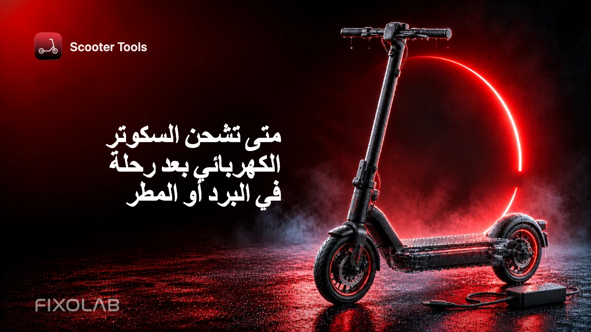 متى تشحن السكوتر الكهربائي بعد رحلة في البرد أو المطر متى تشحن السكوتر الكهربائي بعد رحلة في البرد أو المطر