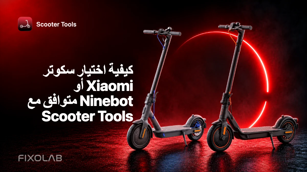 كيفية اختيار سكوتر Xiaomi أو Ninebot متوافق مع Scooter Tools