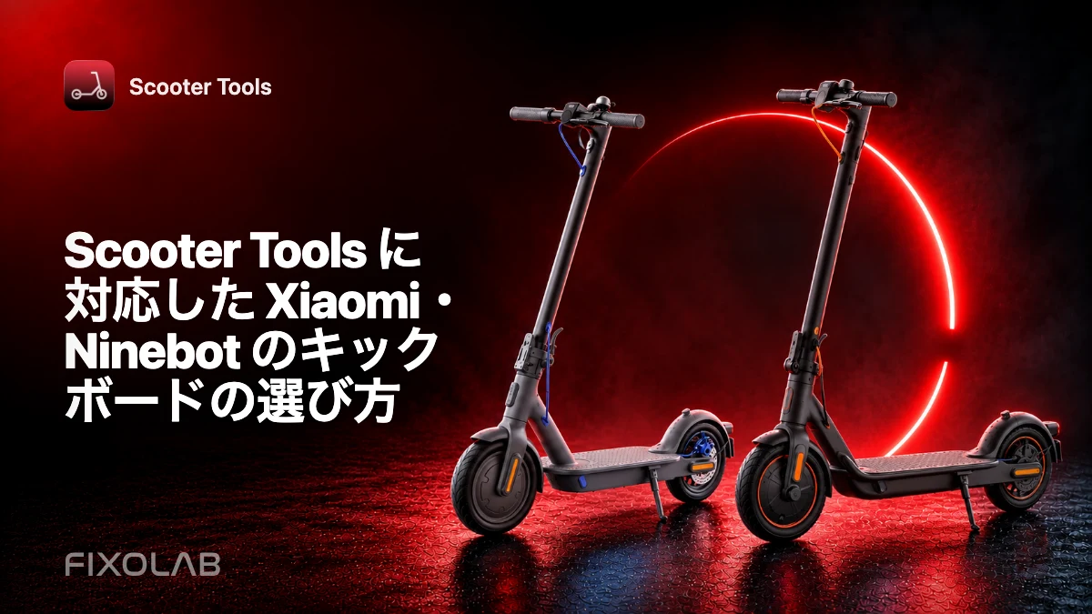 Scooter Tools に対応した Xiaomi・Ninebot のキックボードの選び方