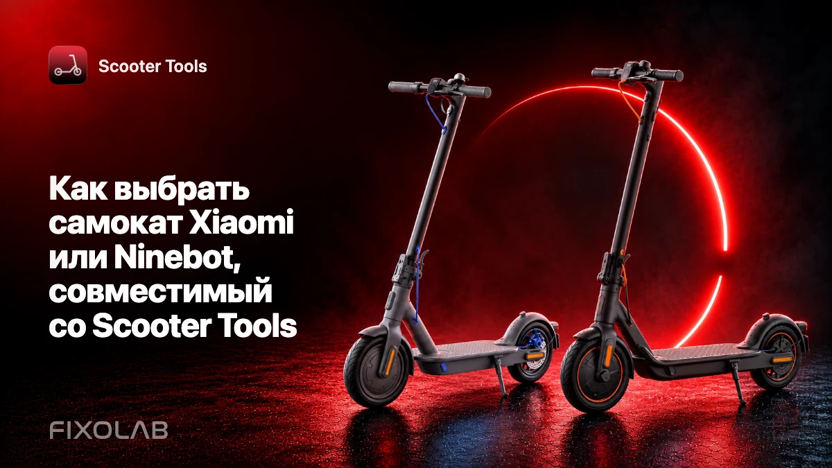 Как выбрать самокат Xiaomi или Ninebot, совместимый со Scooter Tools Как выбрать самокат Xiaomi или Ninebot, совместимый со Scooter Tools