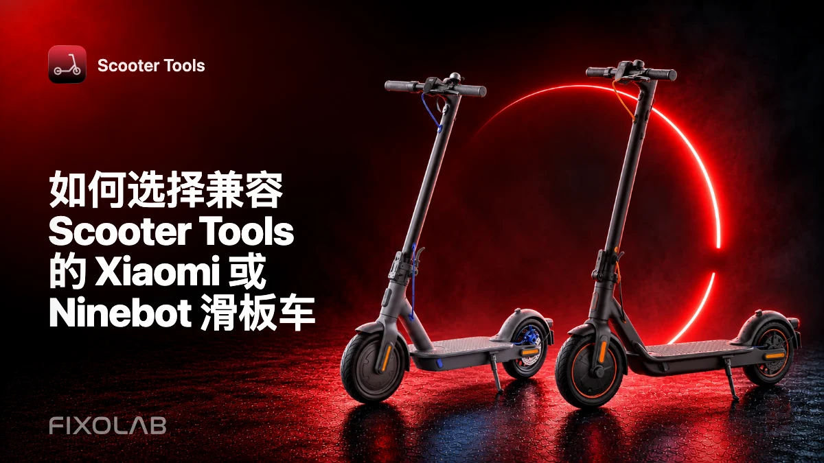 如何选择兼容 Scooter Tools 的 Xiaomi 或 Ninebot 滑板车