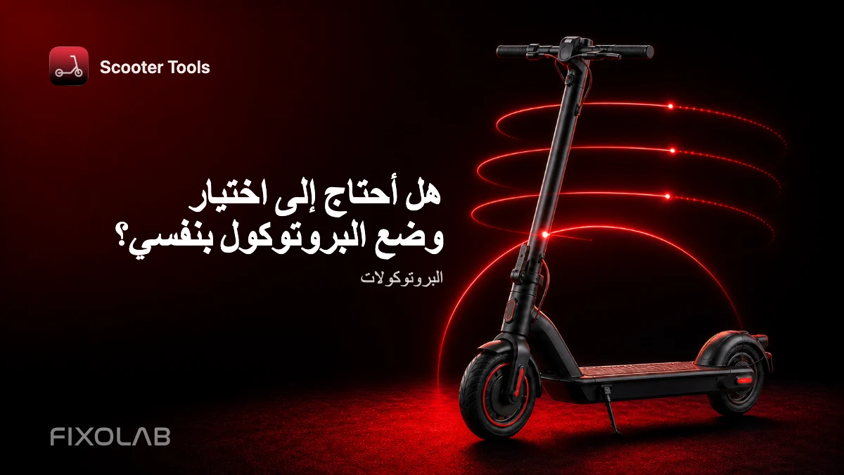 اختيار وضع البروتوكول المناسب لسكوترك اختيار وضع البروتوكول المناسب لسكوترك