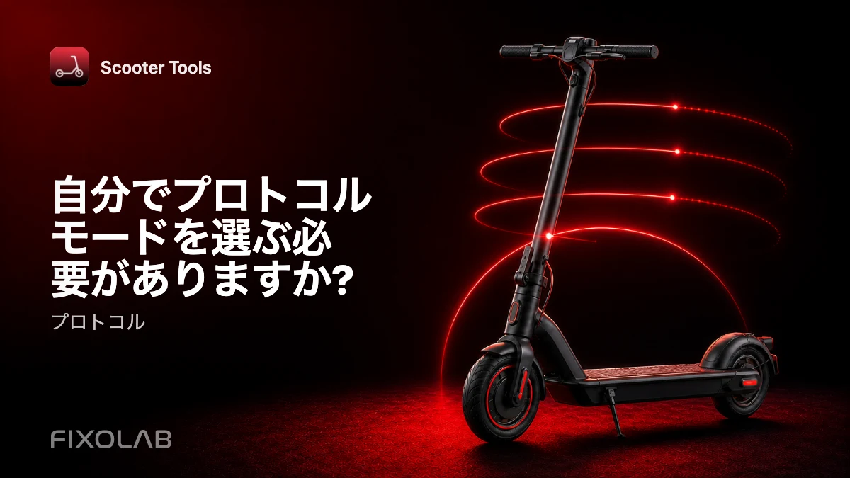 スクーターに合ったプロトコルモードの選び方 スクーターに合ったプロトコルモードの選び方