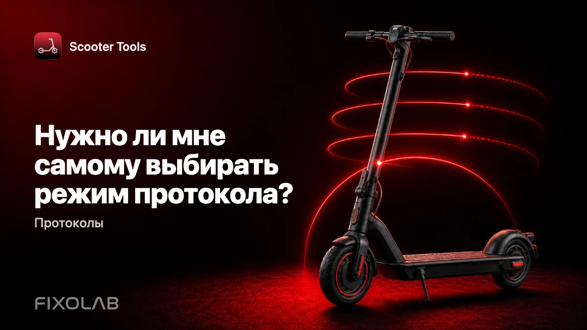 Выбор подходящего режима протокола для самоката