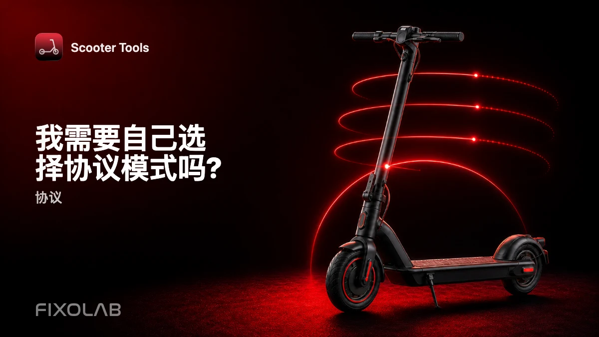 为您的滑板车选择合适的协议模式 为您的滑板车选择合适的协议模式