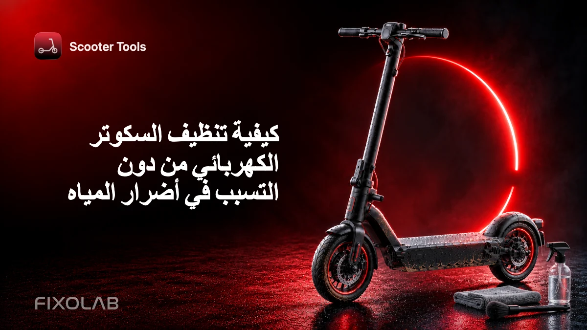 كيفية تنظيف السكوتر الكهربائي من دون التسبب في أضرار المياه