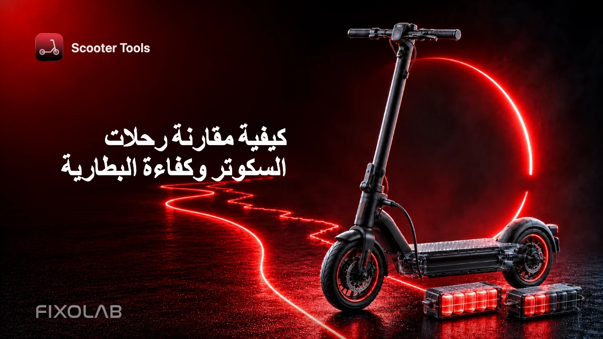 كيفية مقارنة رحلات السكوتر وكفاءة البطارية