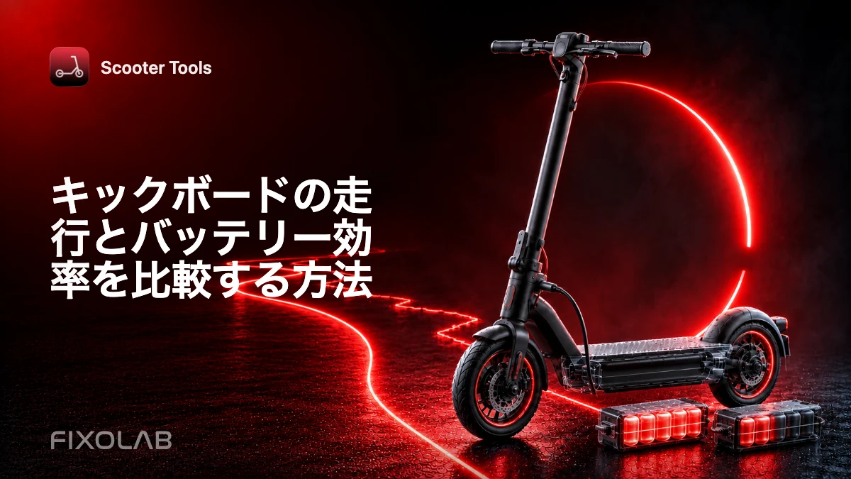 キックボードの走行とバッテリー効率を比較する方法 キックボードの走行とバッテリー効率を比較する方法