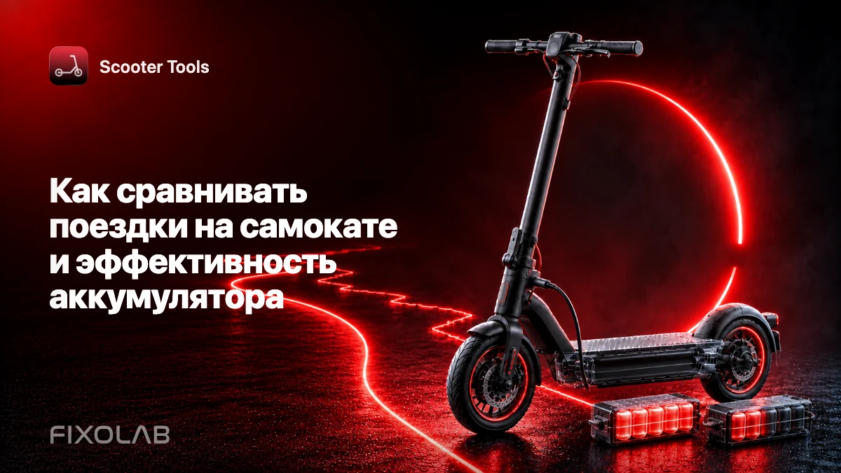 Как сравнивать поездки на самокате и эффективность аккумулятора