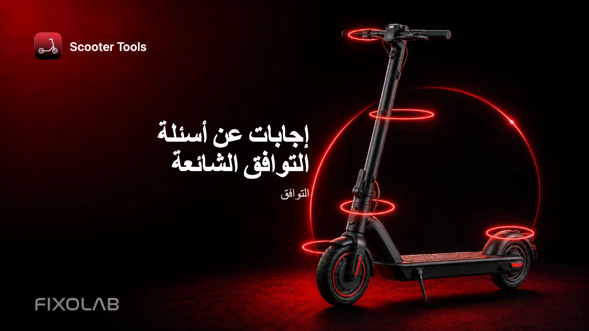 أسئلة شائعة عن توافق Scooter Tools مع سكوترك