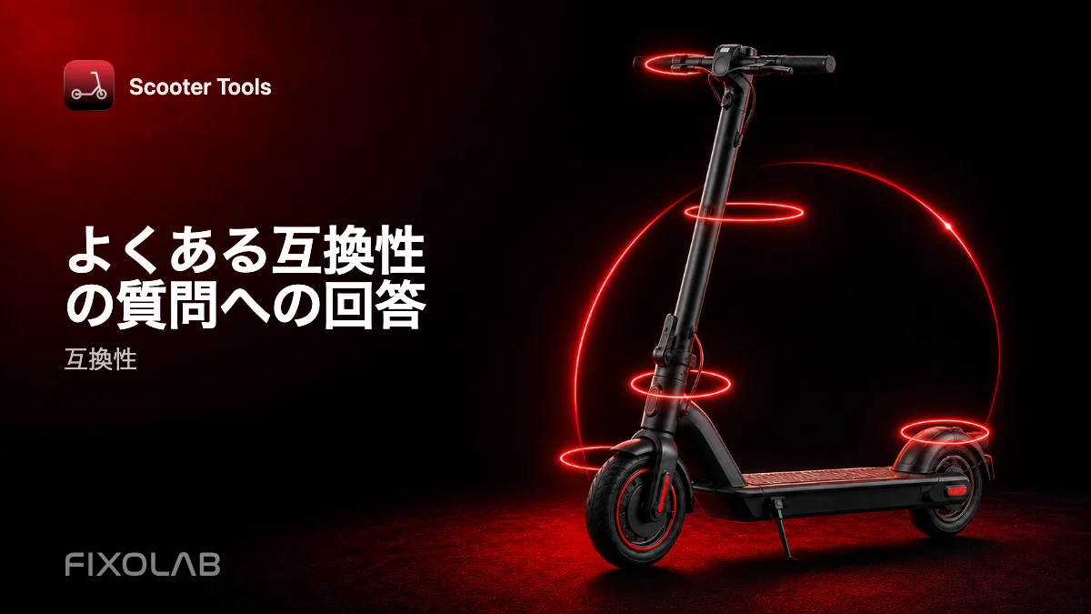 互換性に関するFAQ:Scooter Toolsとお使いのスクーターについてのよくある質問
