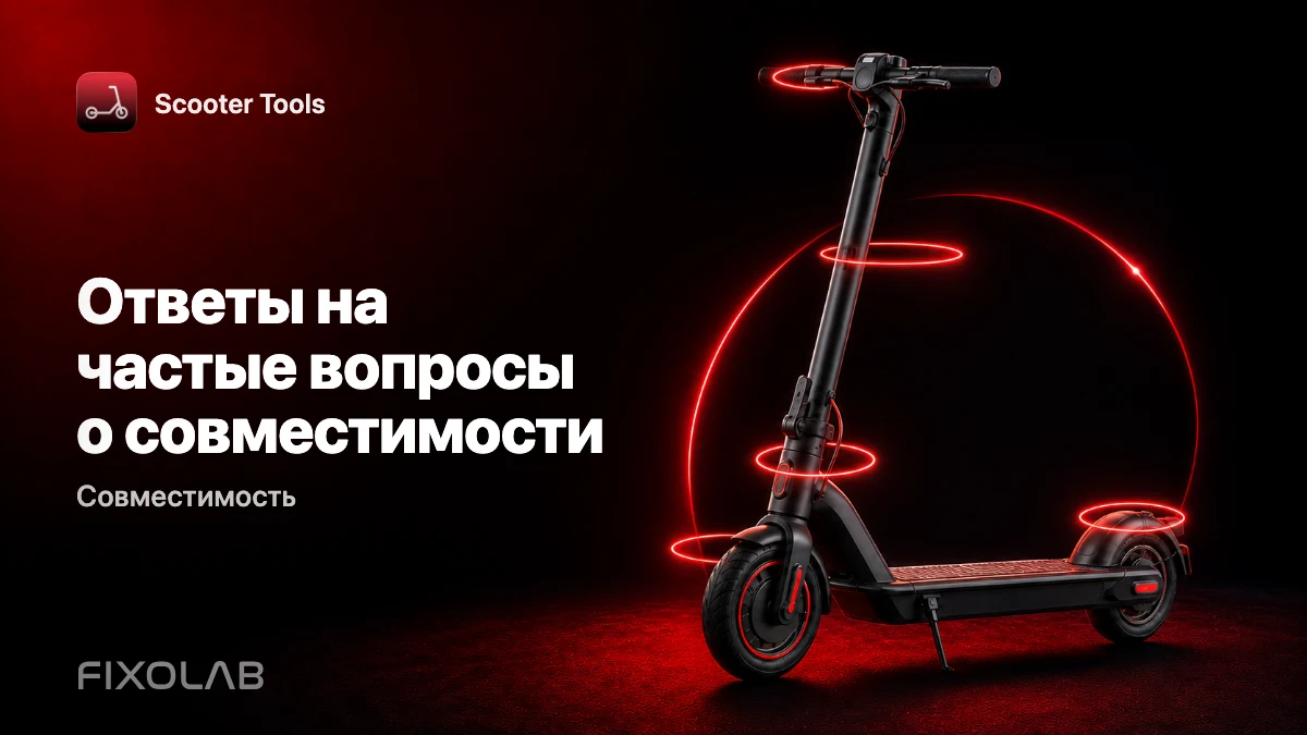 Частые вопросы о совместимости Scooter Tools с вашим самокатом