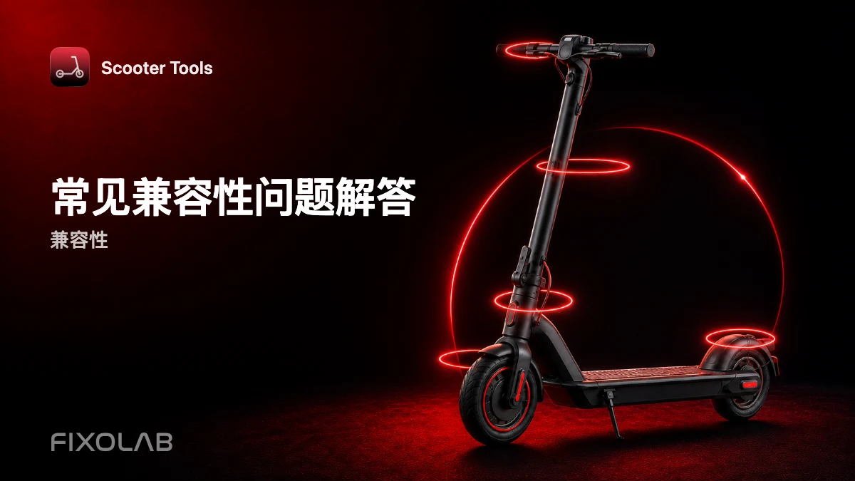 兼容性常见问题：关于 Scooter Tools 和您的滑板车的常见问题