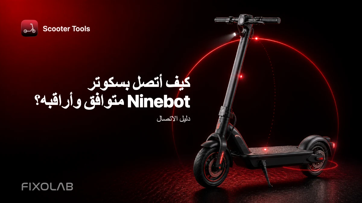 كيفية توصيل ومراقبة سكوتر Ninebot متوافق مع Scooter Tools