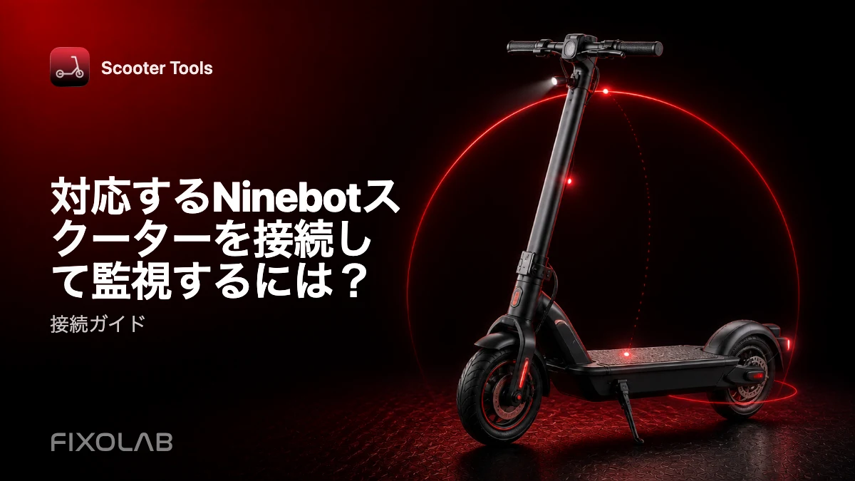対応するNinebotスクーターをScooter Toolsに接続して監視する方法 対応するNinebotスクーターをScooter Toolsに接続して監視する方法