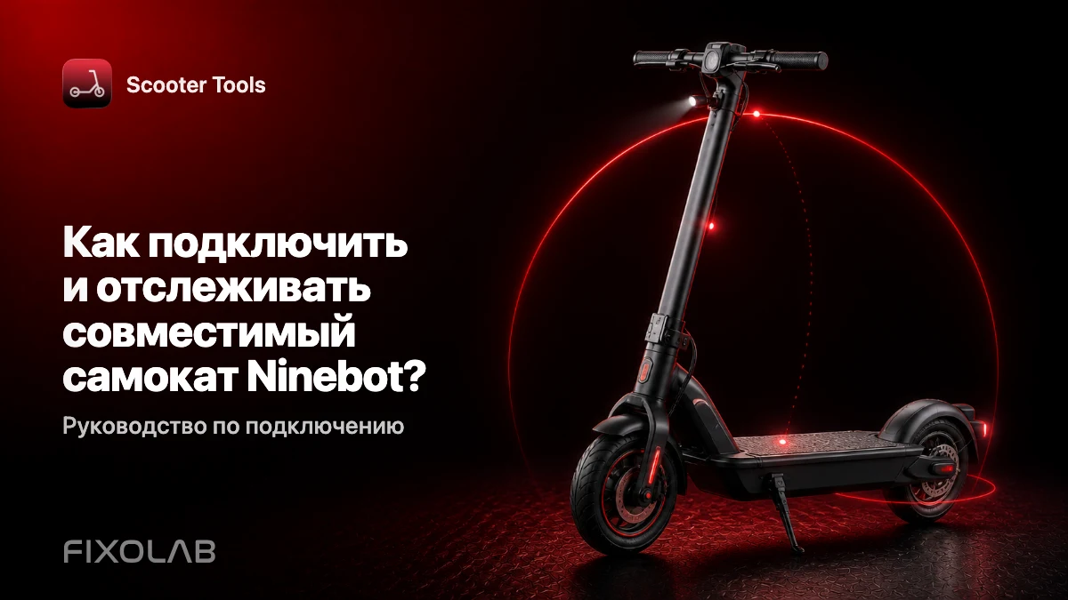Как подключить и отслеживать совместимый самокат Ninebot через Scooter Tools Как подключить и отслеживать совместимый самокат Ninebot через Scooter Tools