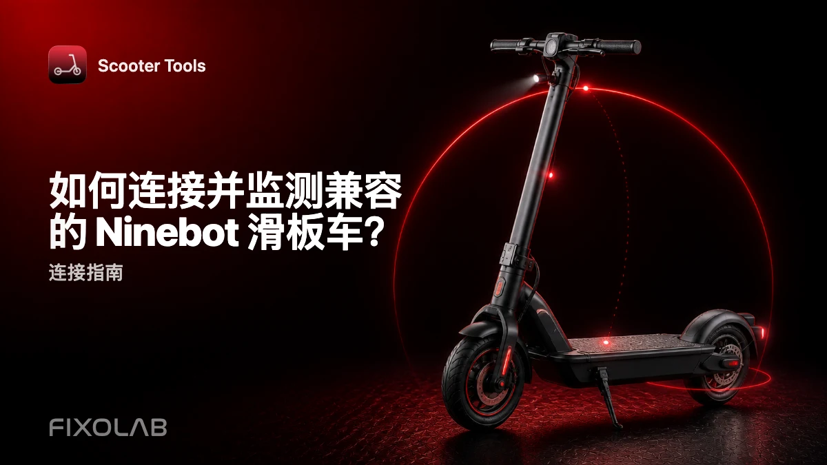 如何将兼容的 Ninebot 滑板车连接到 Scooter Tools 并进行监测