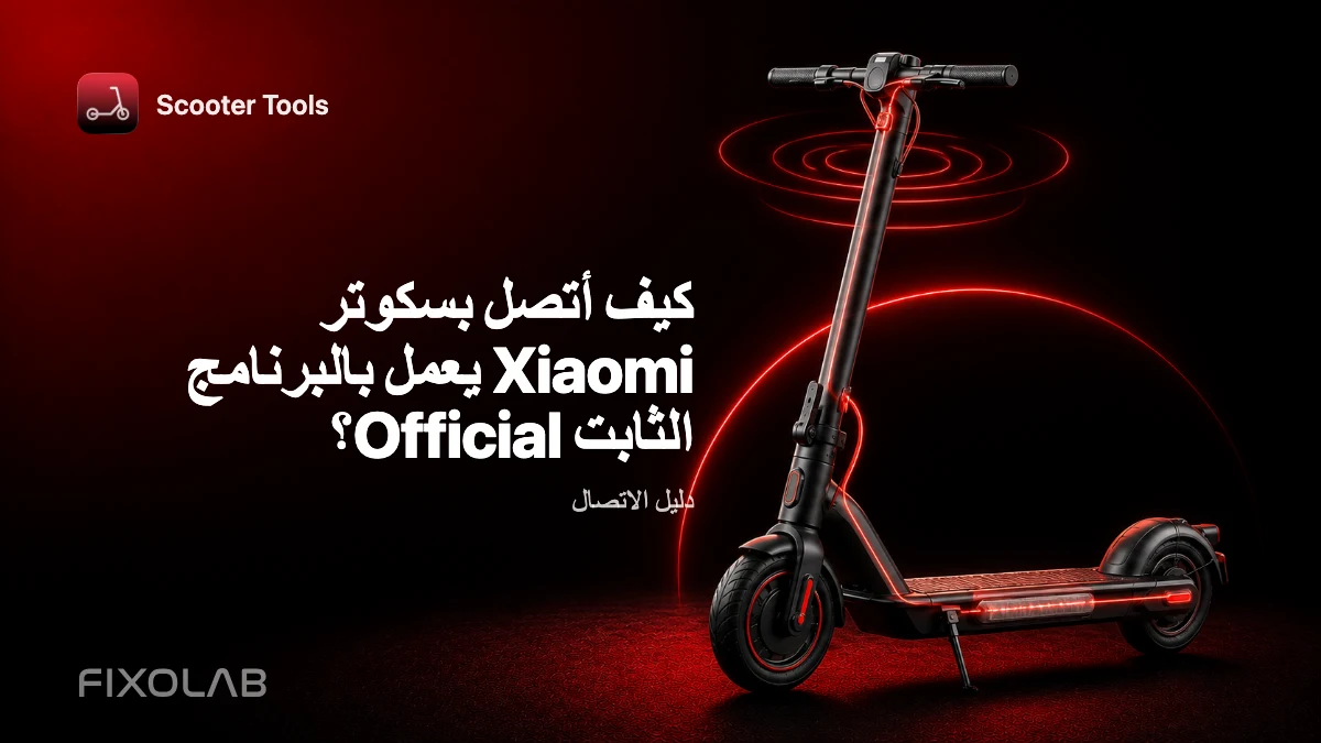 توصيل سكوتر Xiaomi يعمل بالبرنامج الثابت Official بتطبيق Scooter Tools