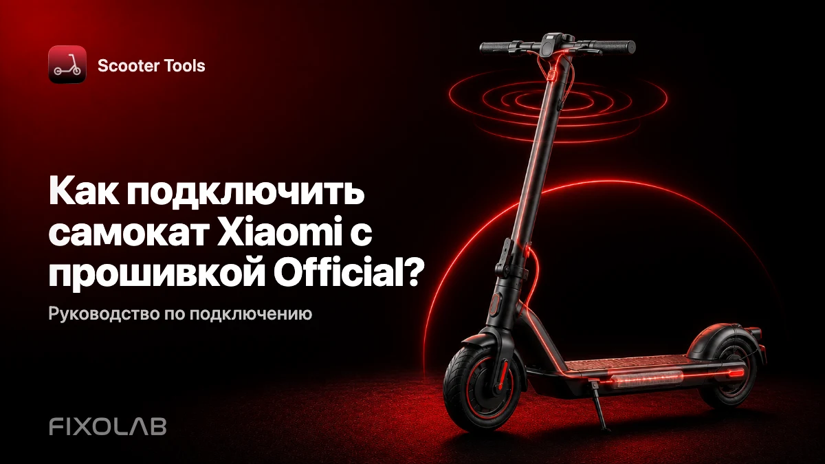 Подключение самоката Xiaomi с прошивкой Official к Scooter Tools Подключение самоката Xiaomi с прошивкой Official к Scooter Tools